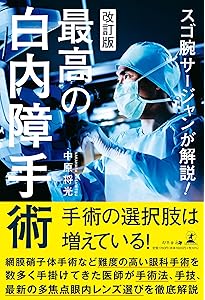 スゴ腕サージャンが解説! 最高の白内障手術 | 中原 将光 |本 | 通販